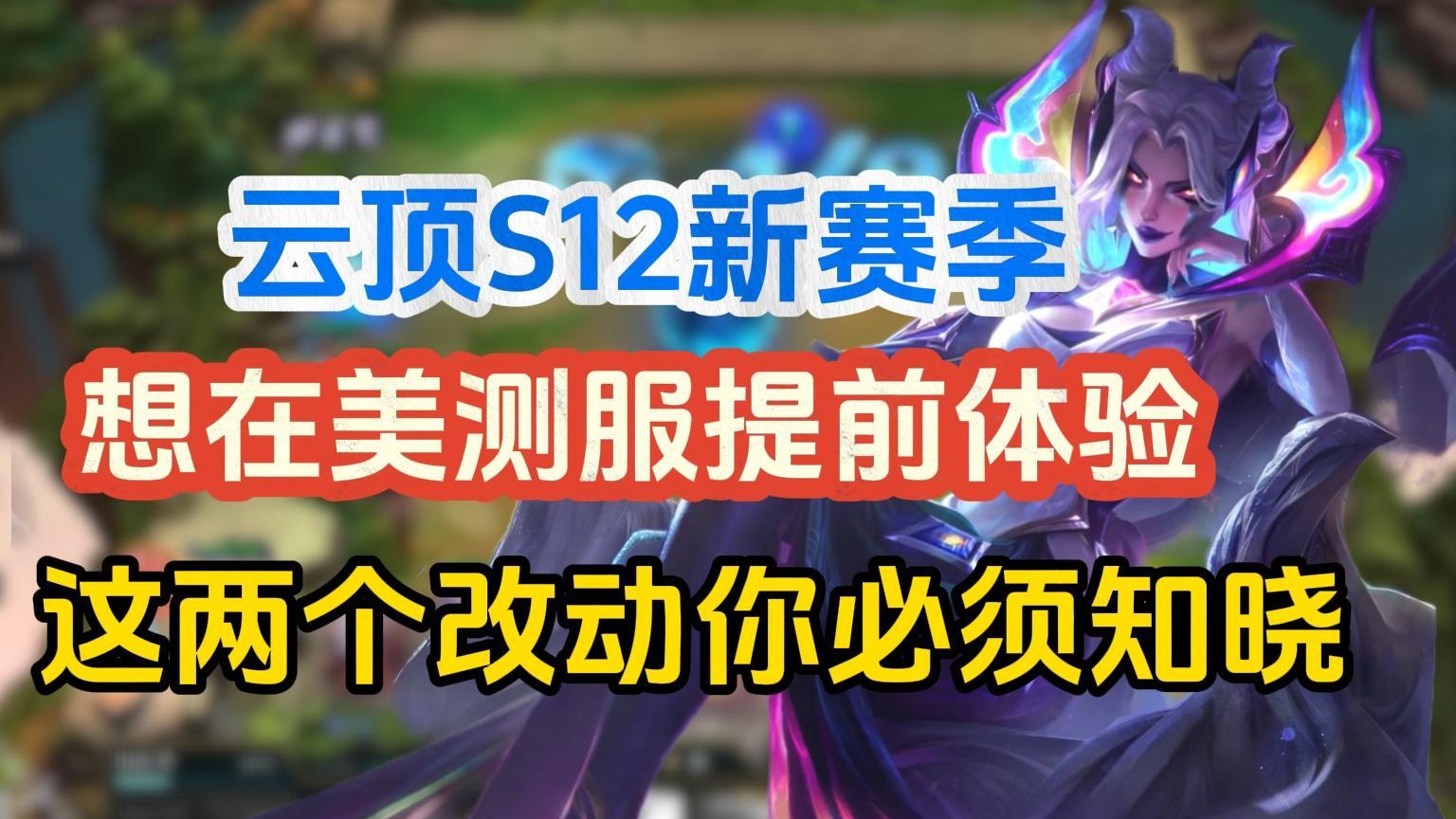 云顶S12新赛季！想在美测服提前体验？这两个改动建议提前了解！