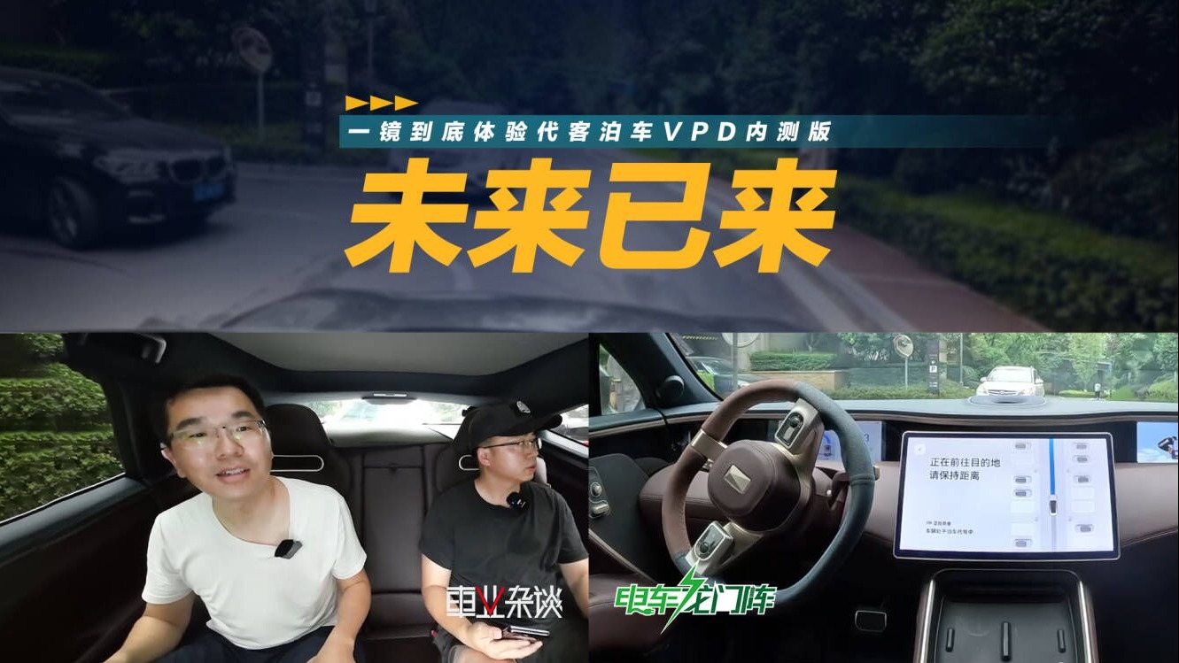 自动驾驶要来了？一镜到底体验阿维塔11代客泊车VPD内测版