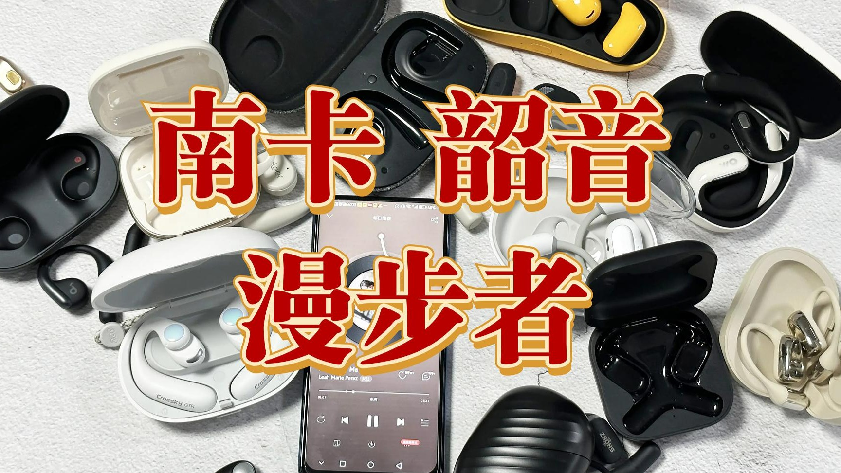 什么品牌的开放式耳机好用？南卡、韶音、漫步者三款热门主流单品测评