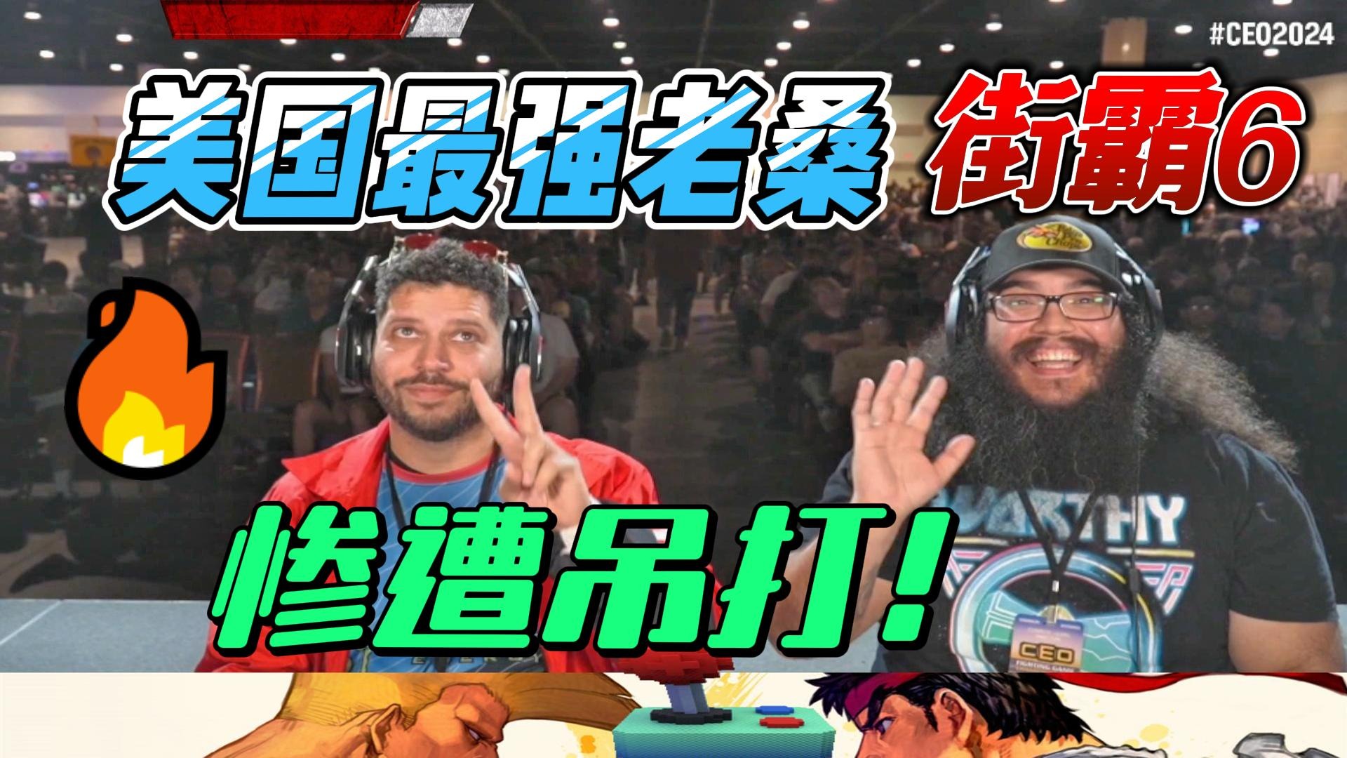 美国最强老桑 惨遭阿鬼吊打 街霸6