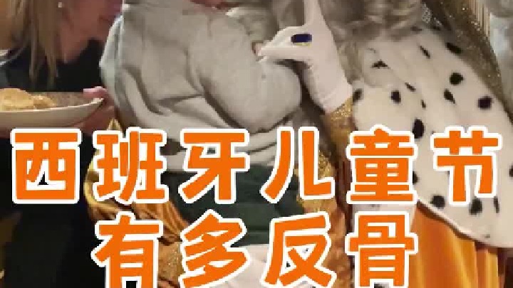西班牙的儿童节满足了小孩对童话的一切幻想