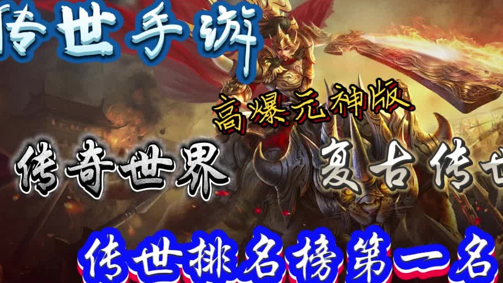 传奇世界元神版手游