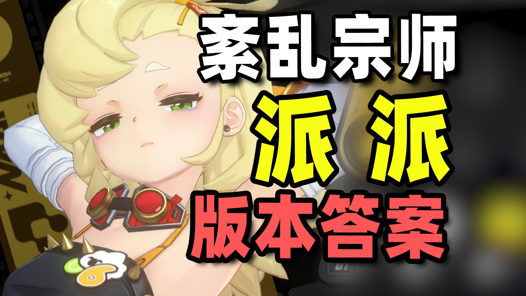 绝区零种门？派派紊乱流打法教学！包会的