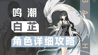 【鳴潮】摸腿妹白芷，角色詳細(xì)攻略