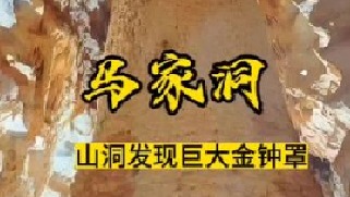 金钟罩现世！探秘神秘山洞奇观