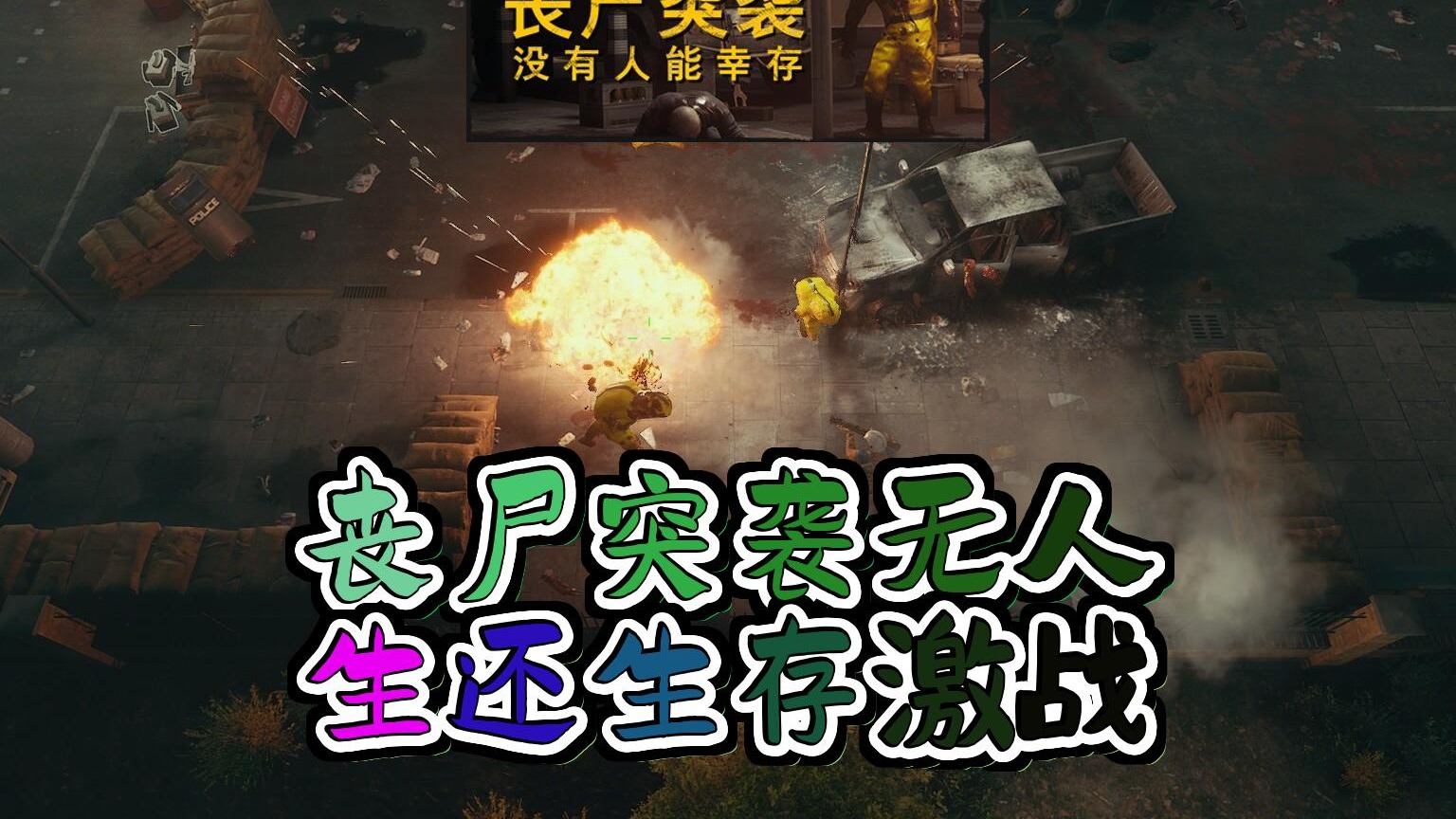 丧尸突袭无人生还多人激战中的生存射击之旅