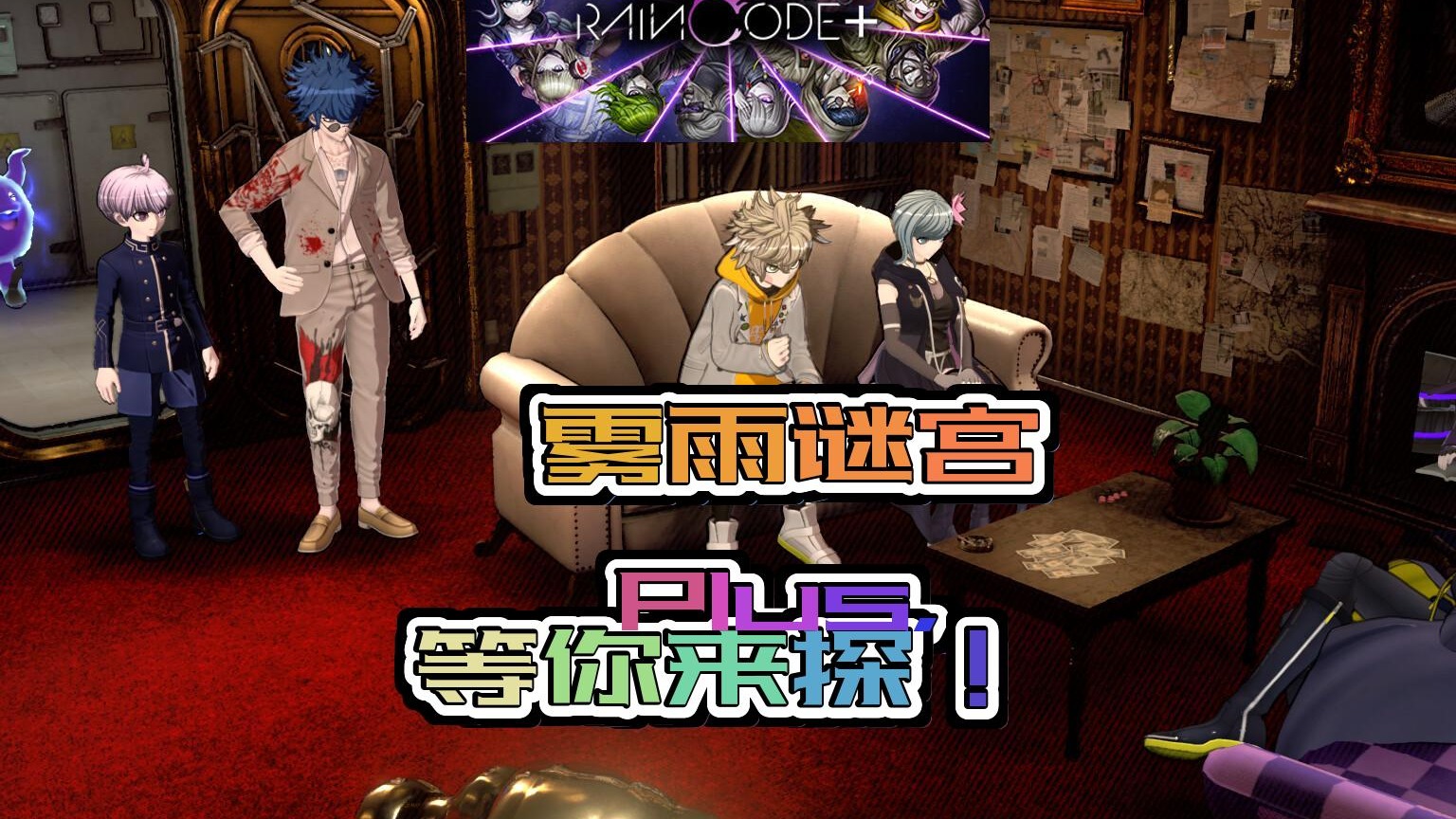 超侦探事件簿雾雨谜宫 烧脑解谜之旅即将开启