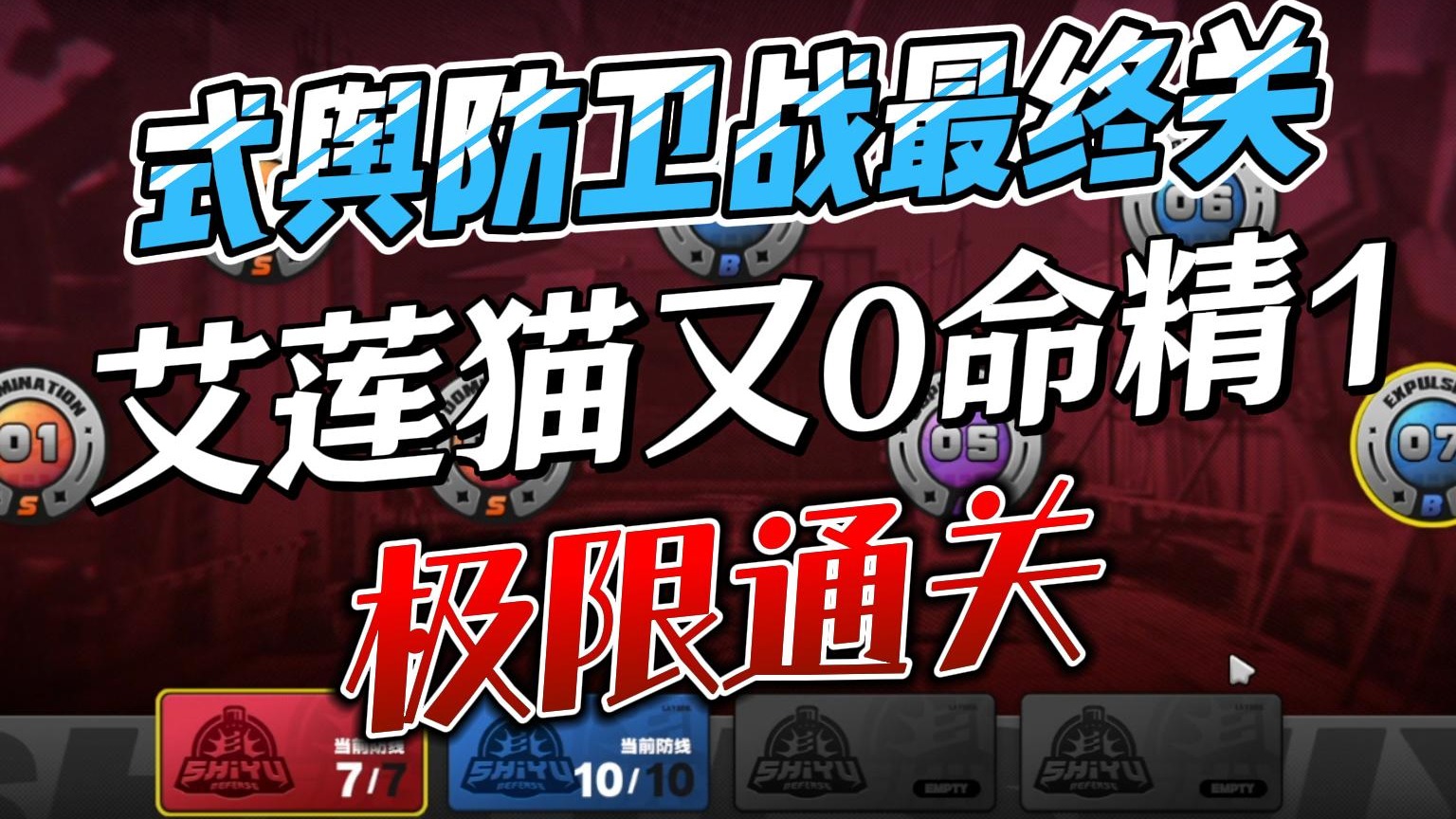 【Soul】0命精1！式舆防卫战最终关拿下