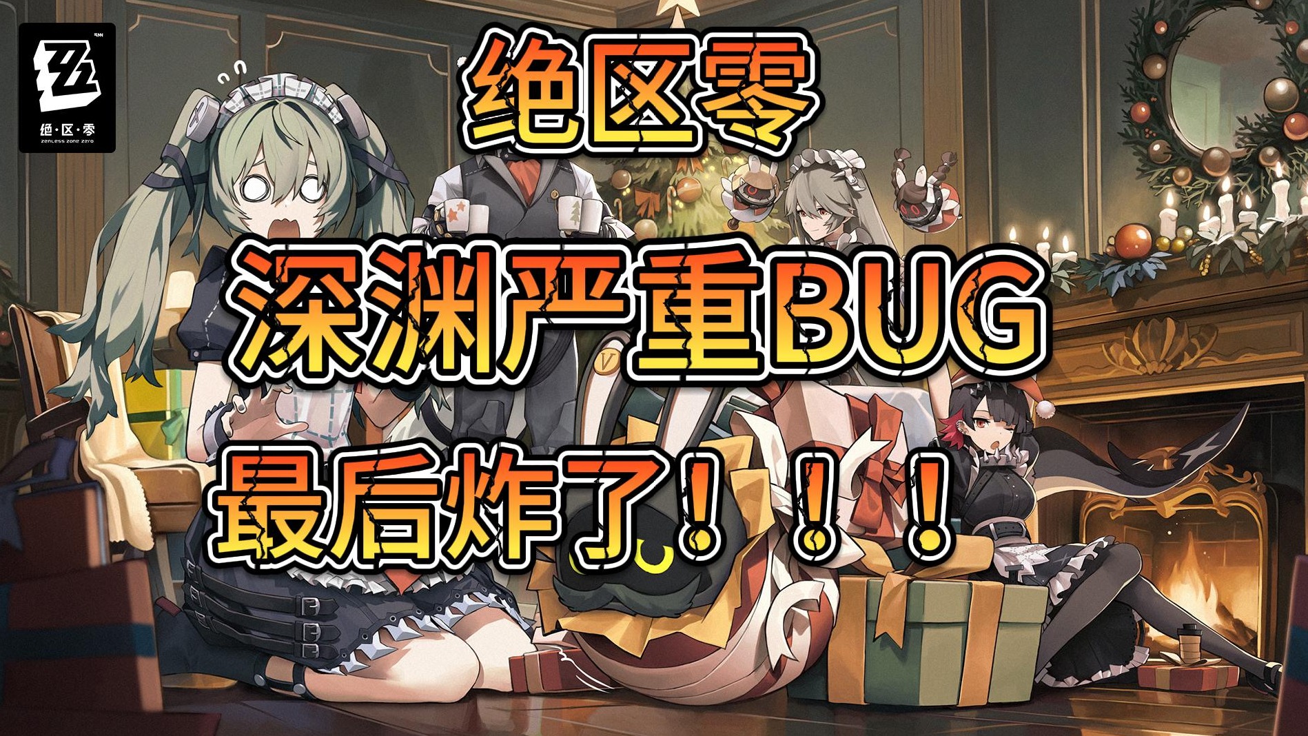 绝区零-深渊重大BUG-最后爆炸 了！