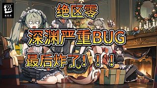 絕區(qū)零-深淵重大BUG-最后爆炸 了！