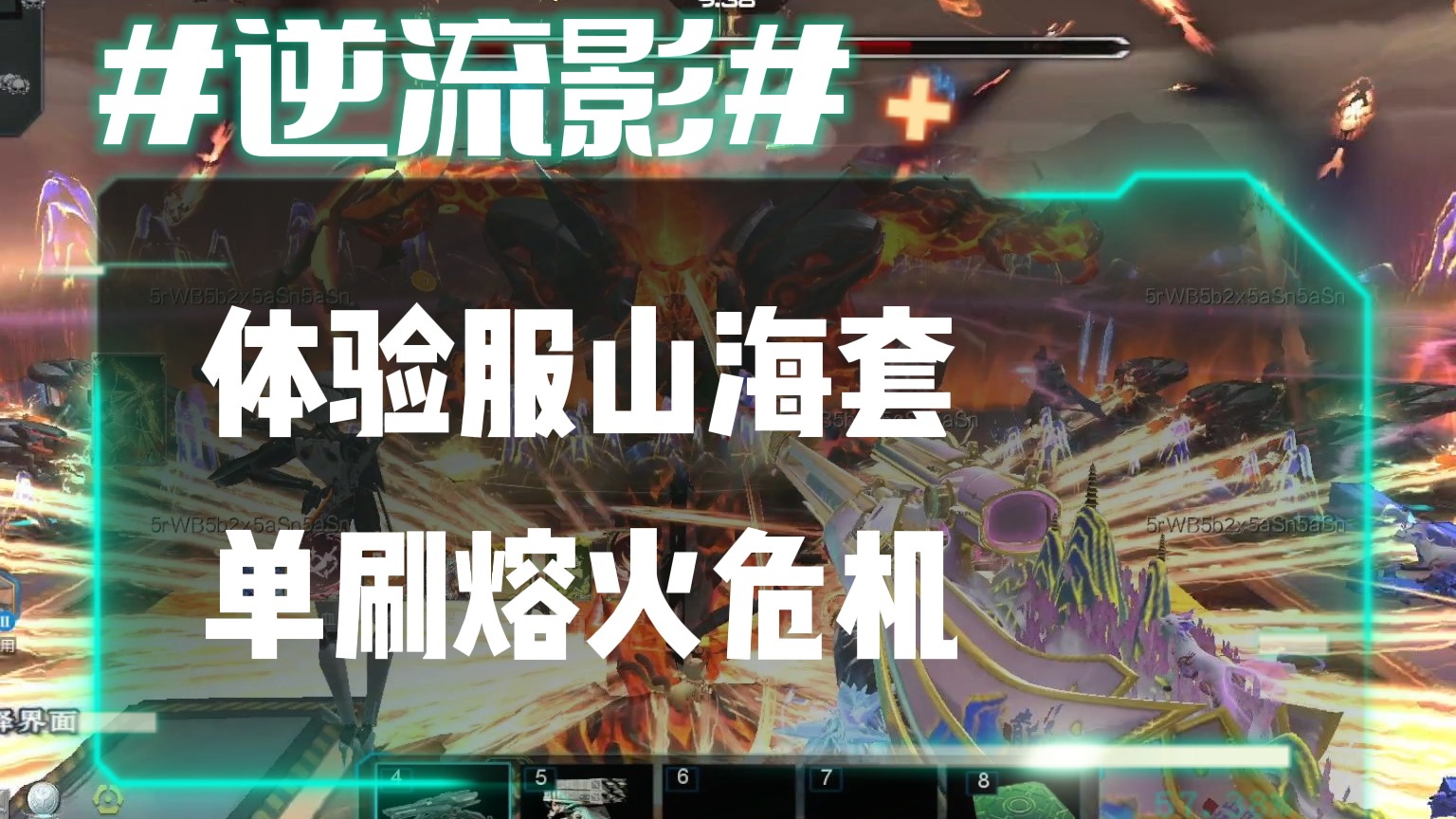 逆流影816：体验服山海套单刷熔火危机