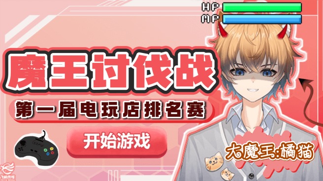 【绝区零】第一届电玩店排名赛-魔王讨伐战实况录像