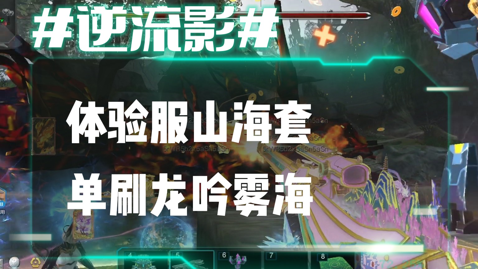 逆流影817：体验服山海套单刷龙吟雾海