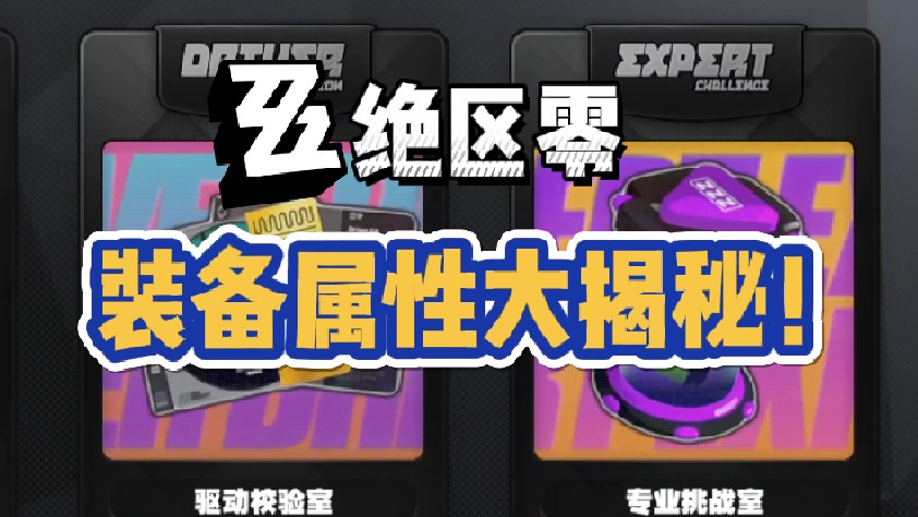 【绝区零】词缀定向&装备套装推荐