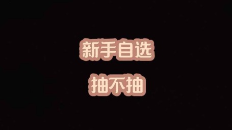 大黄蜂-新手自选抽不抽