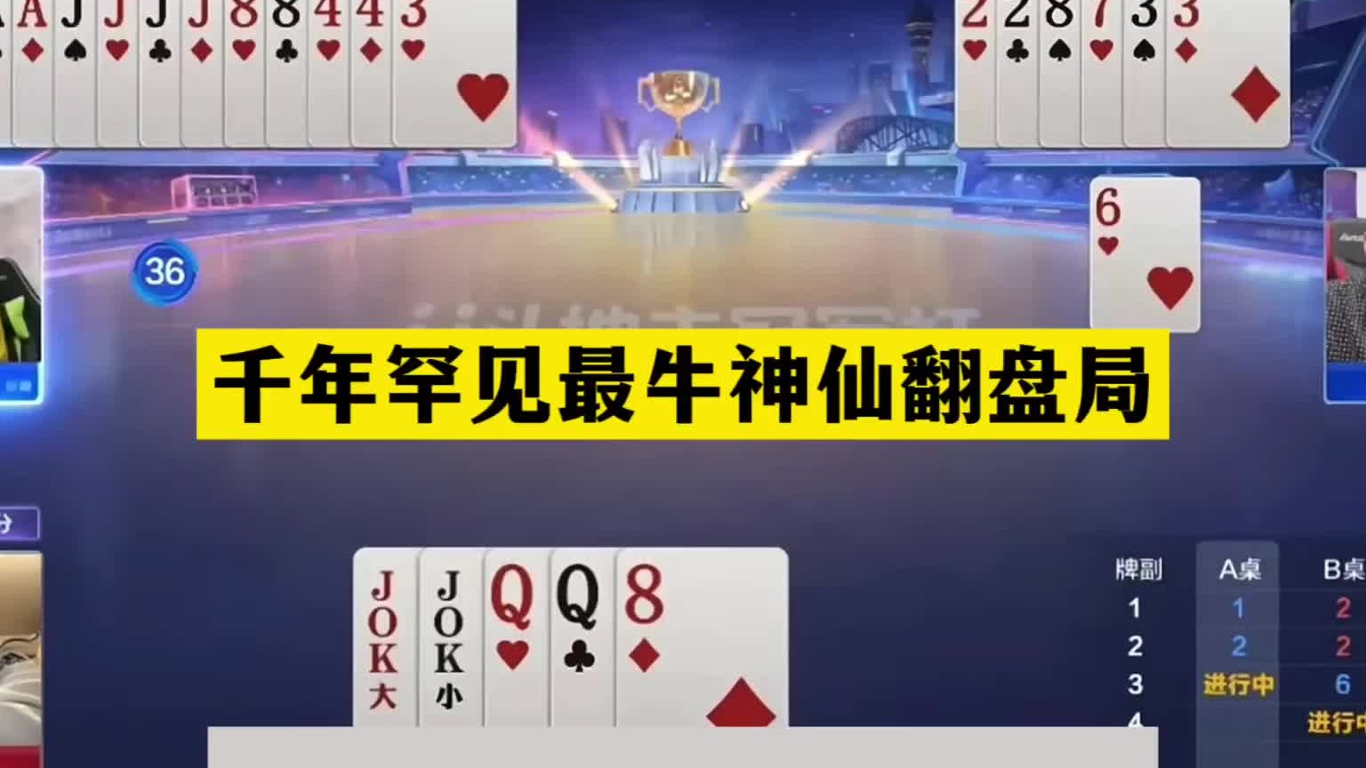 斗地主：千年罕见最牛神仙翻盘局！掘开大战阿酒！跨世纪巅峰战