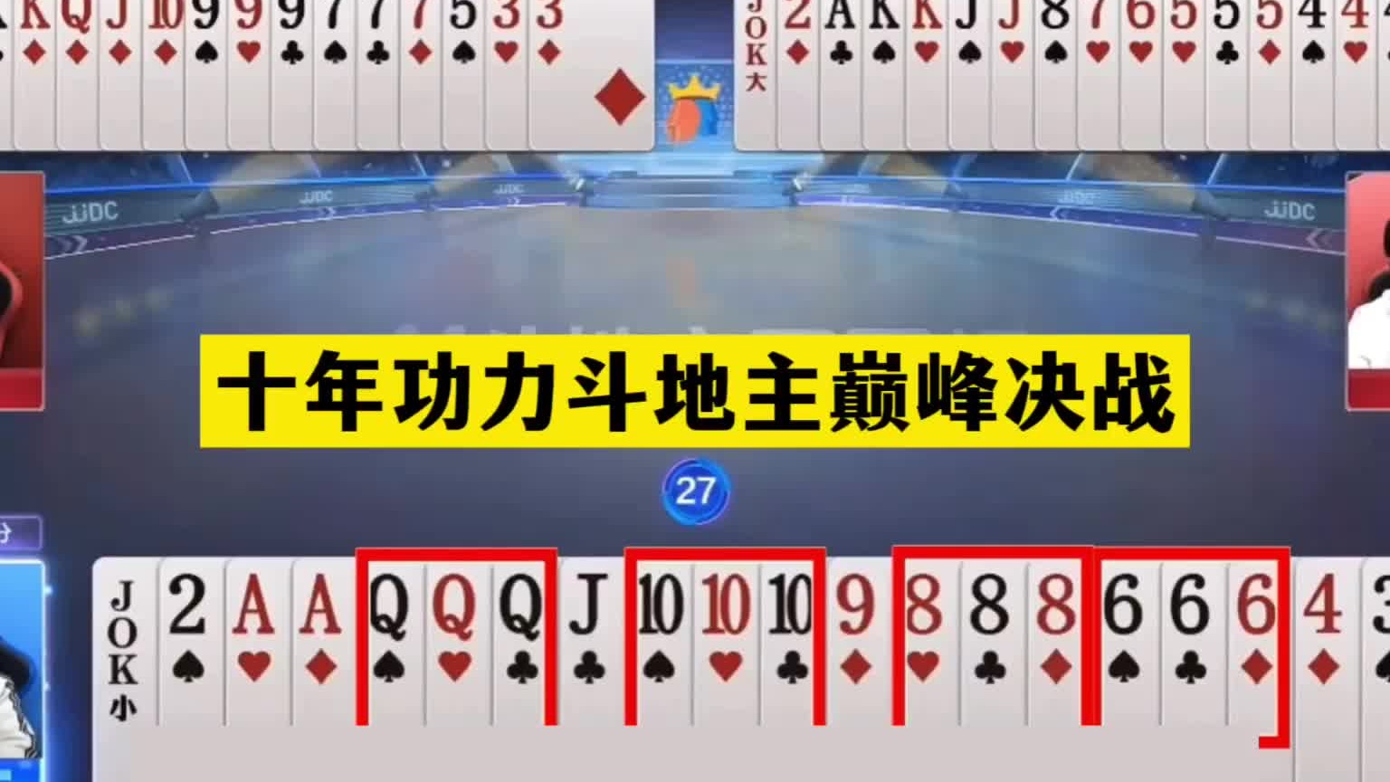 斗地主：十年功力斗地主巅峰决战！四架飞机惨遭击落！结局太惨