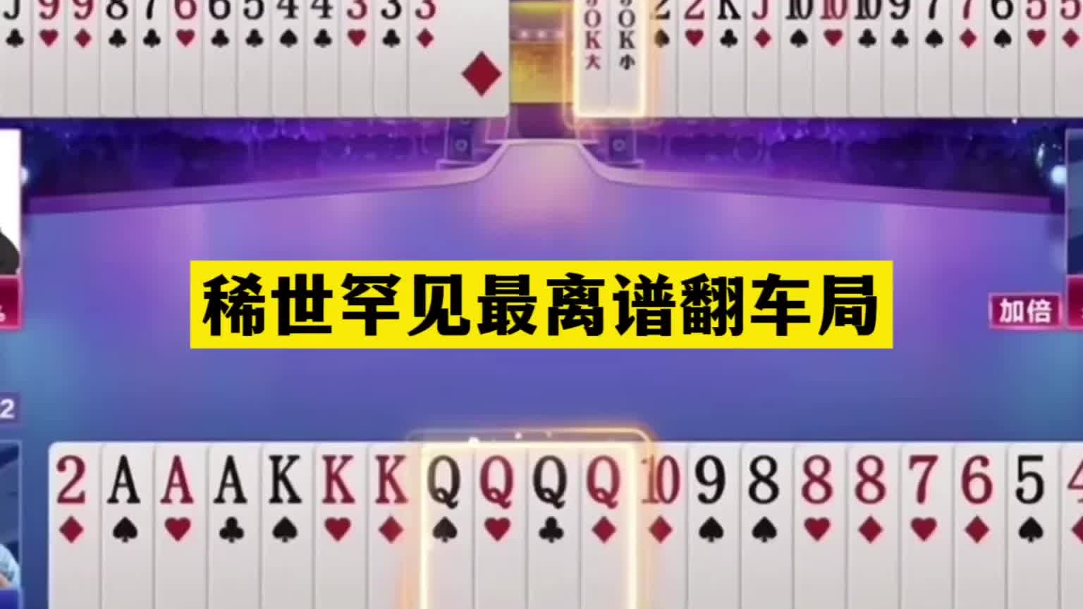 斗地主：稀世罕见最离谱翻车局！傻瓜牌缴械投降！解说看完傻眼了