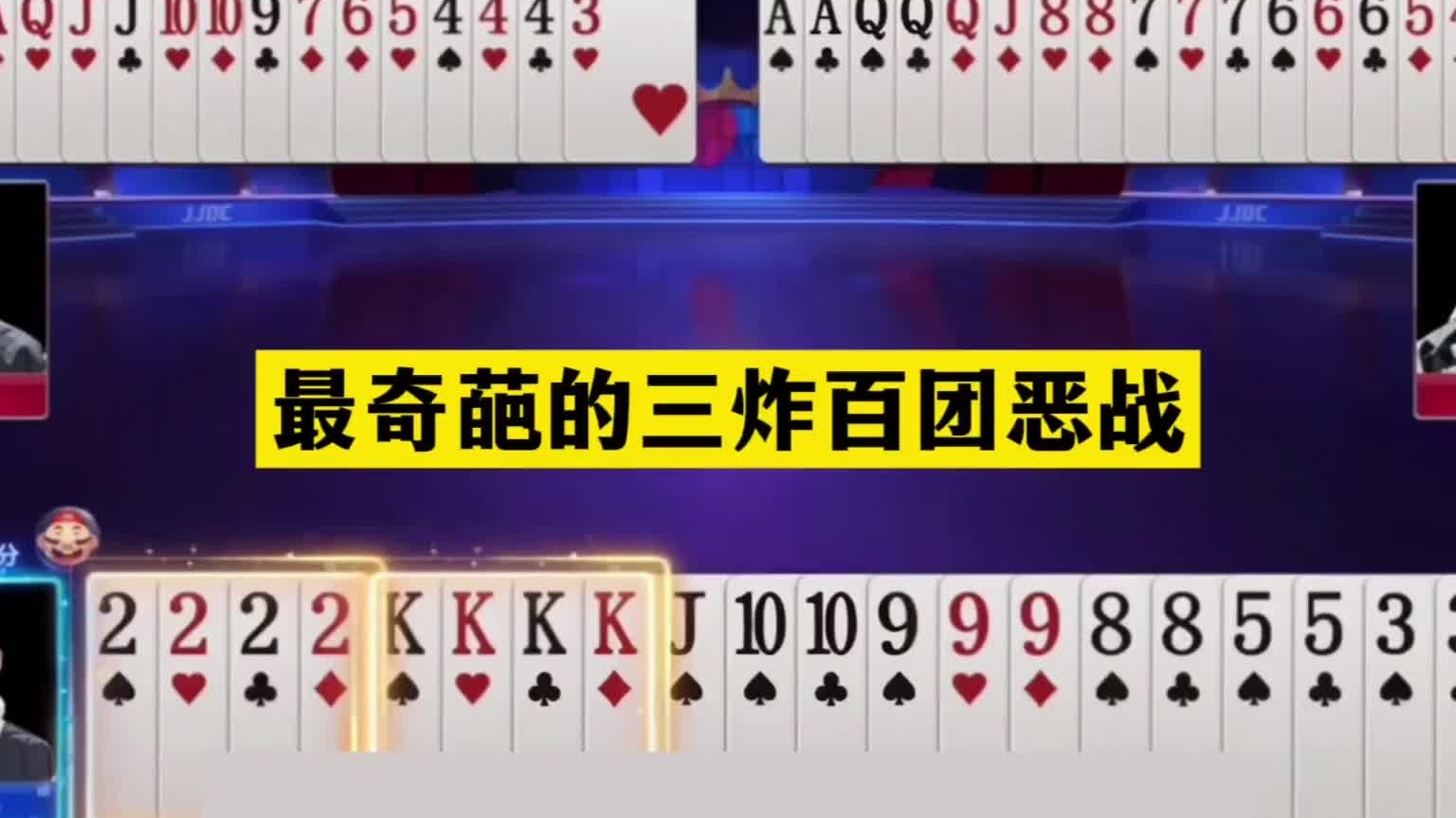 斗地主：最奇葩的三炸百团恶战！大贪官惨遭黑手！结局奇迹大翻盘