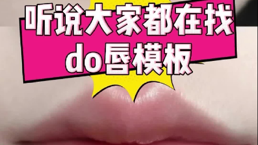 听说大家都在找do唇模板！看这里就有……