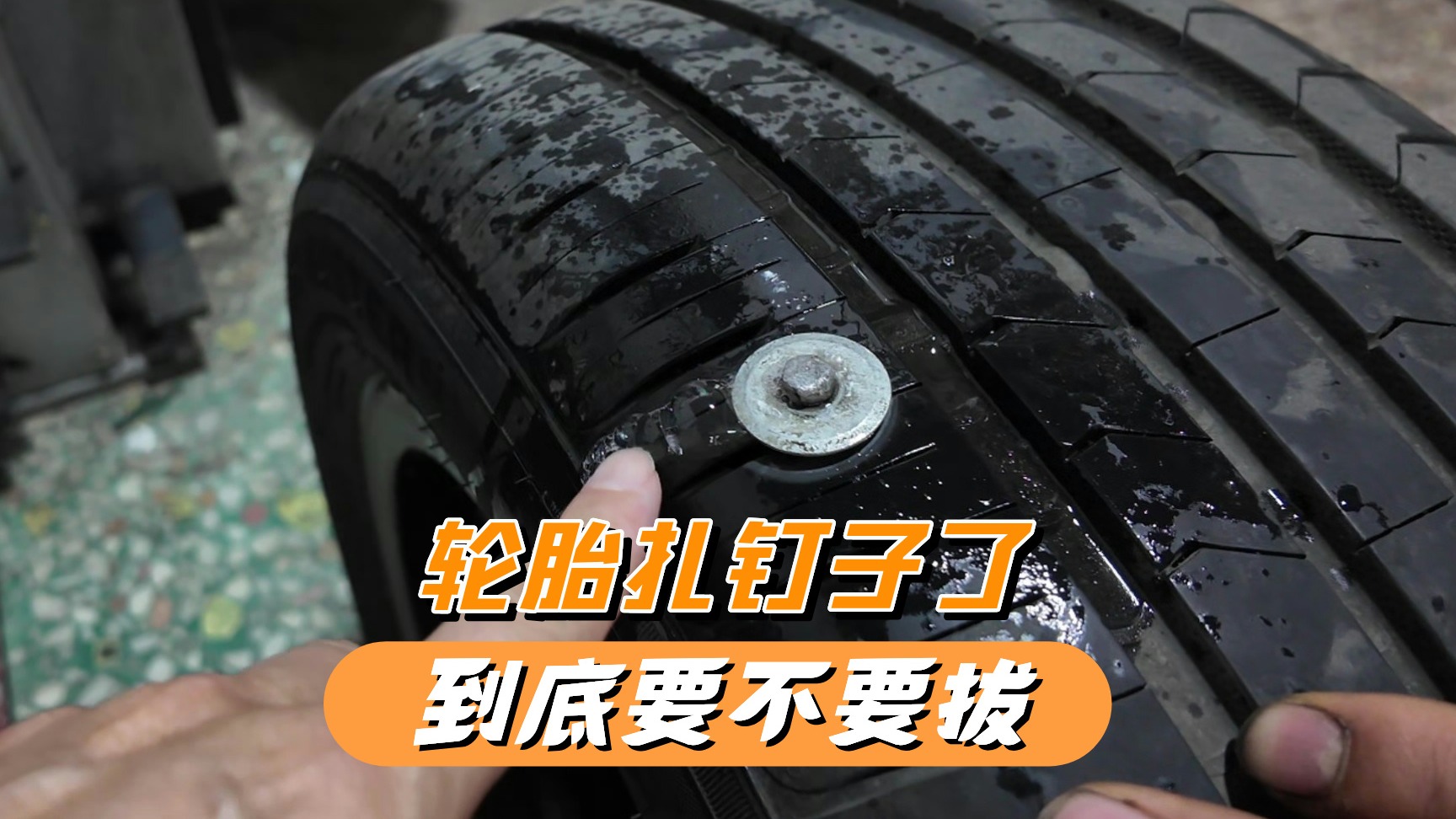轮胎扎了钉子能拔出来吗？喵哥演示给你看，做错了轮胎报废