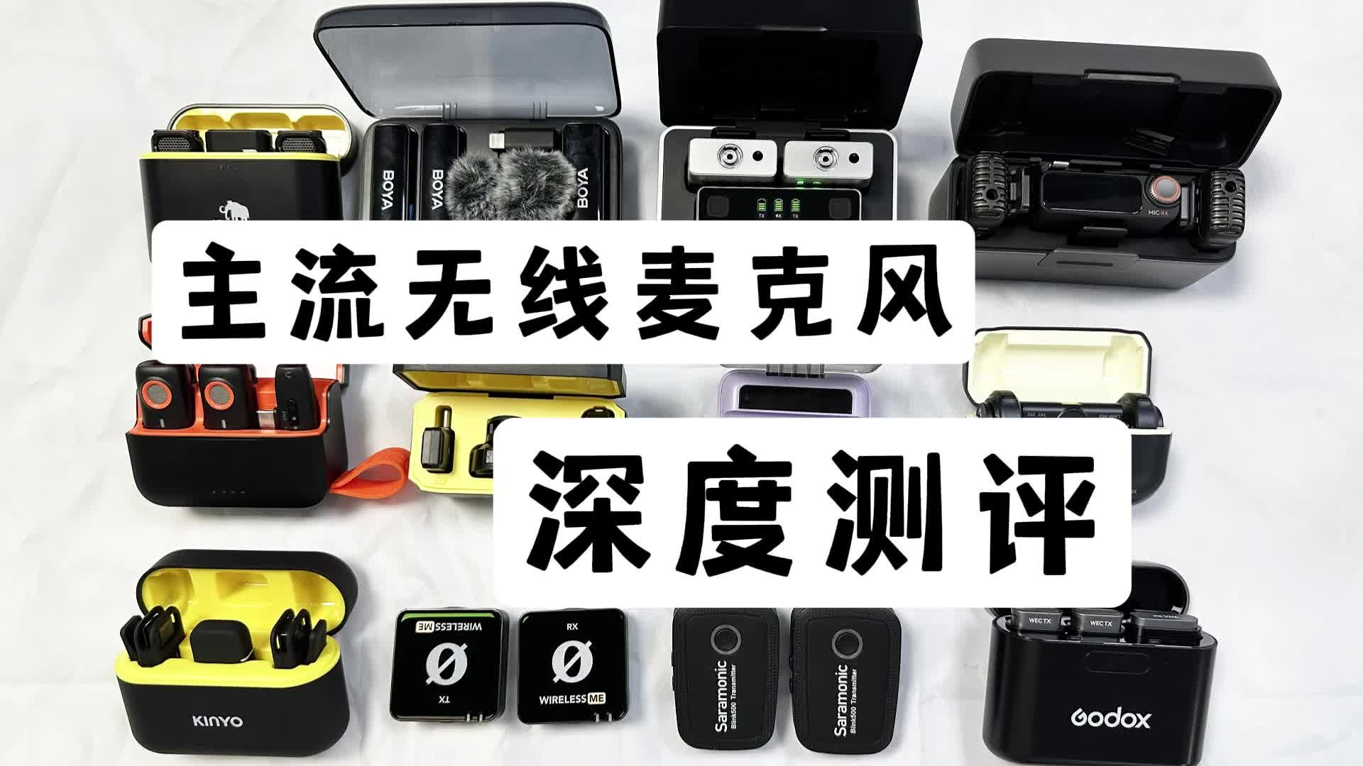 越贵越好 4款热门无线领夹麦克风实测! 大疆｜西圣｜博雅｜猛犸谁才是收音冠军