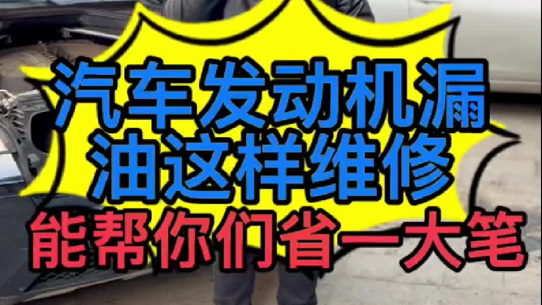 汽车发动机漏油这样维修能帮你们省一大笔