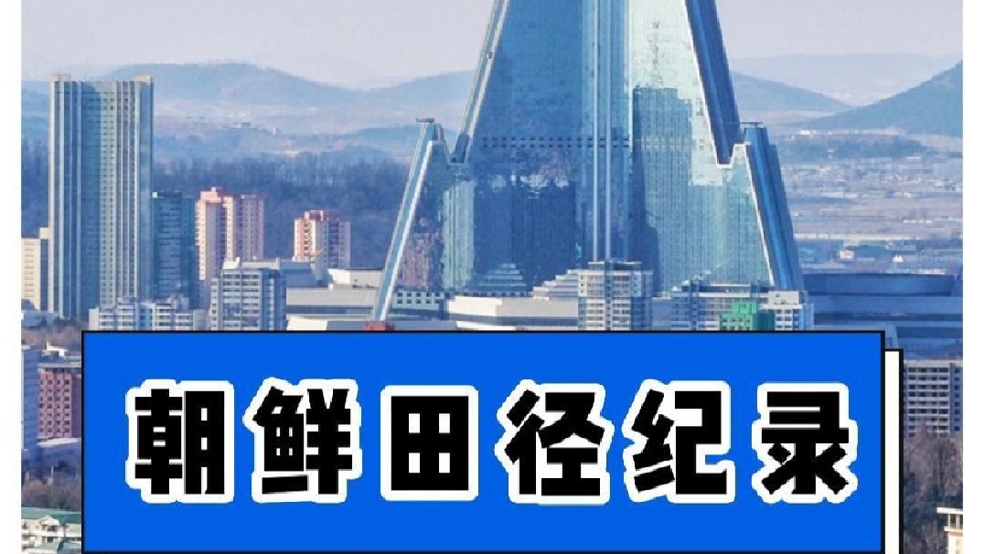 富有神秘色彩的——朝鲜田径纪录，全部没有风速。