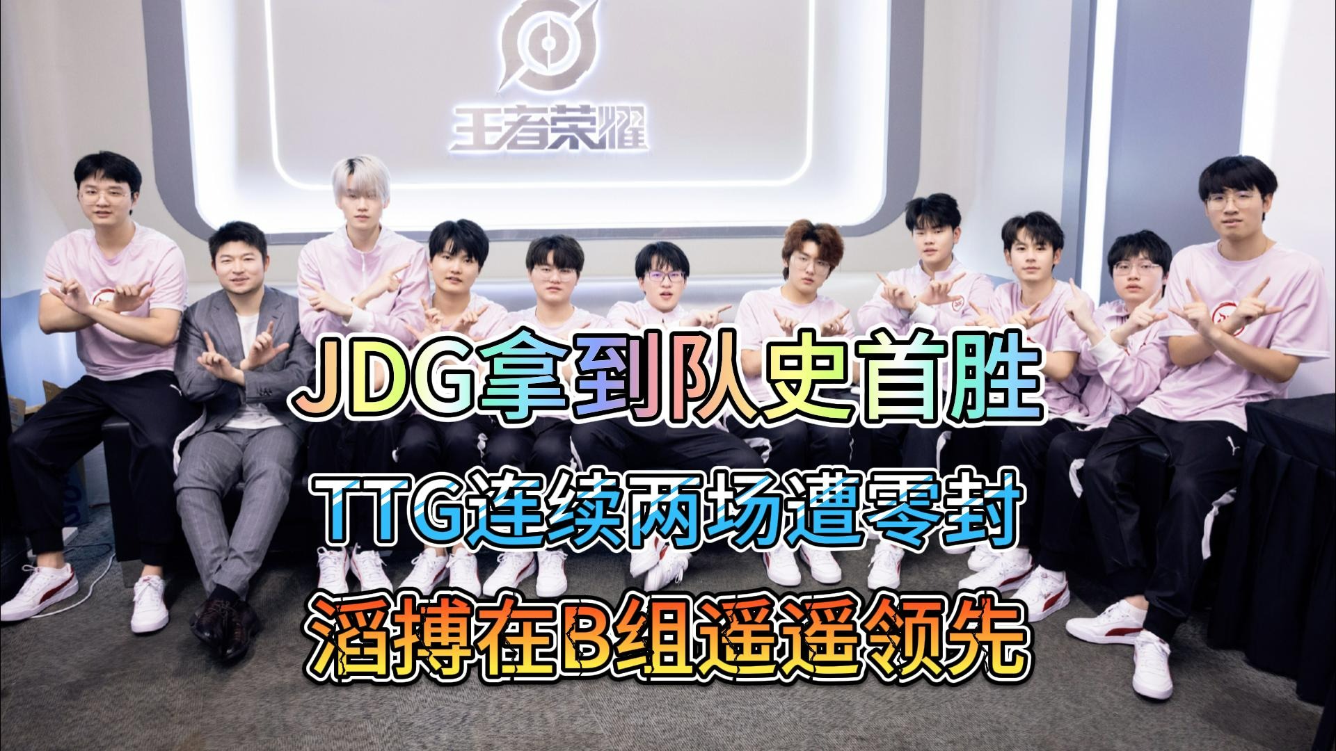 JDG拿到队史首胜，TTG连续两场遭零封，滔搏在B组遥遥领先