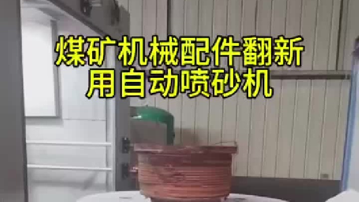 导向套喷砂清理 河南喷砂机 自动喷砂机厂