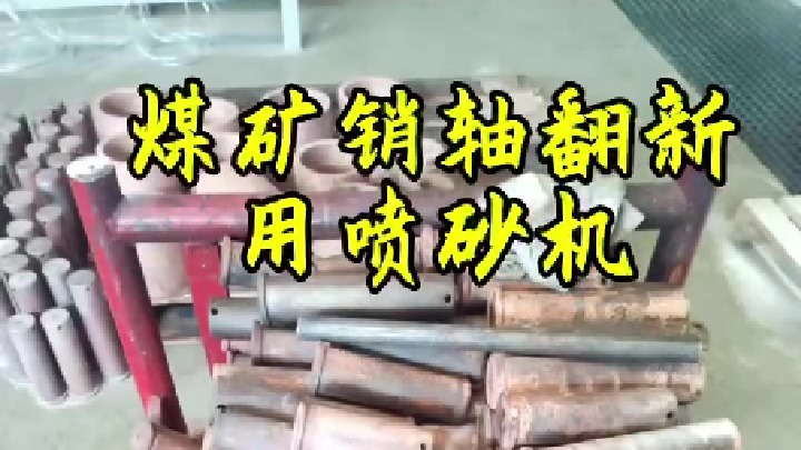 销轴喷砂处理 河南抛丸机厂 煤矿件翻新喷砂机