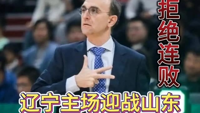 辽宁主场迎战山东