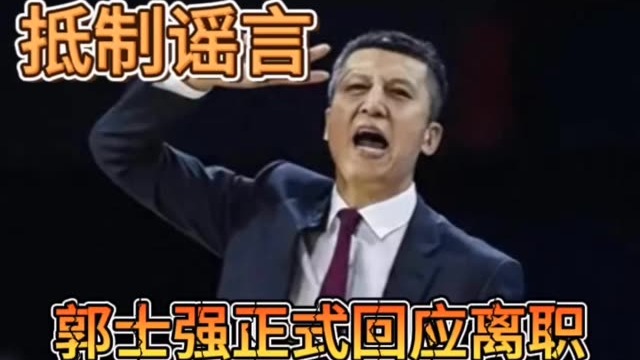 郭士强离职风波终正面回应