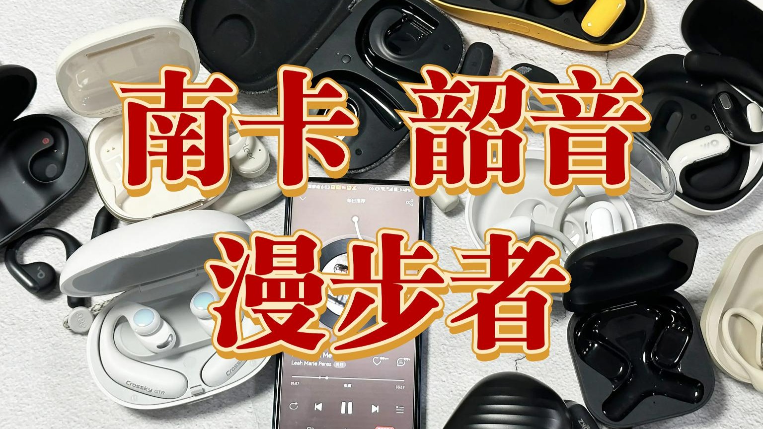 开放式耳机那个品牌比较好？南卡、韶音、漫步者三款优质可靠佳品对比