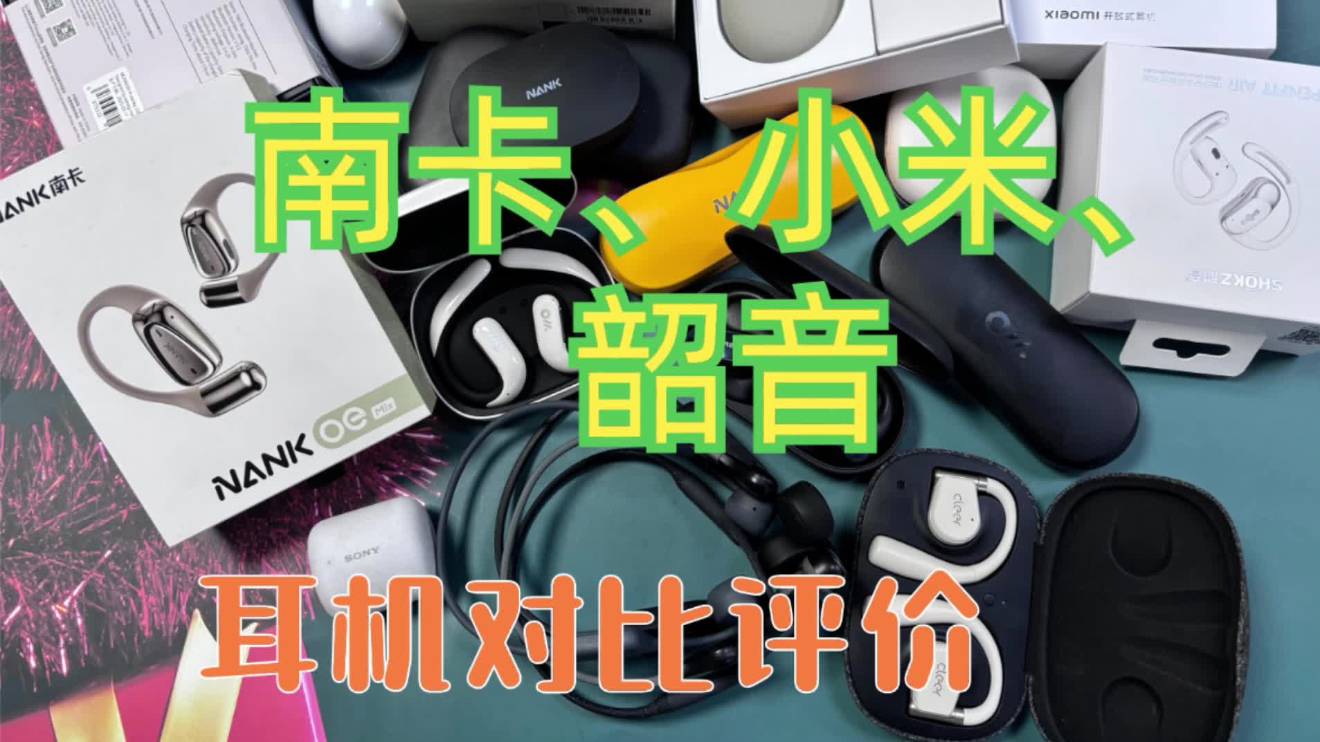 南卡、小米、韶音开放式耳机哪个值得买？真实测评告诉你答案！
