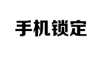 保存好这串号码，手机丢失后再也不用担心资料泄露了