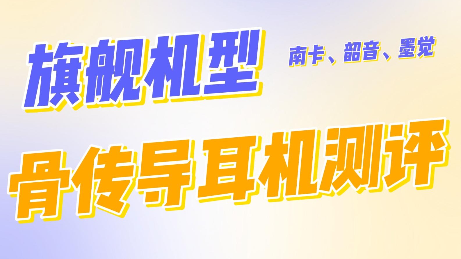 旗舰机型骨传导耳机哪个强？热门品牌测评南卡、韶音、墨觉