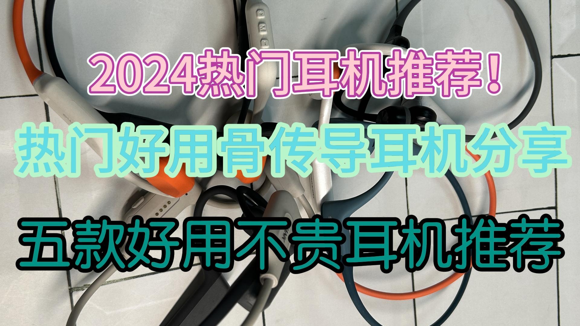 热门好用骨传导耳机分享，五款好用不贵耳机推荐