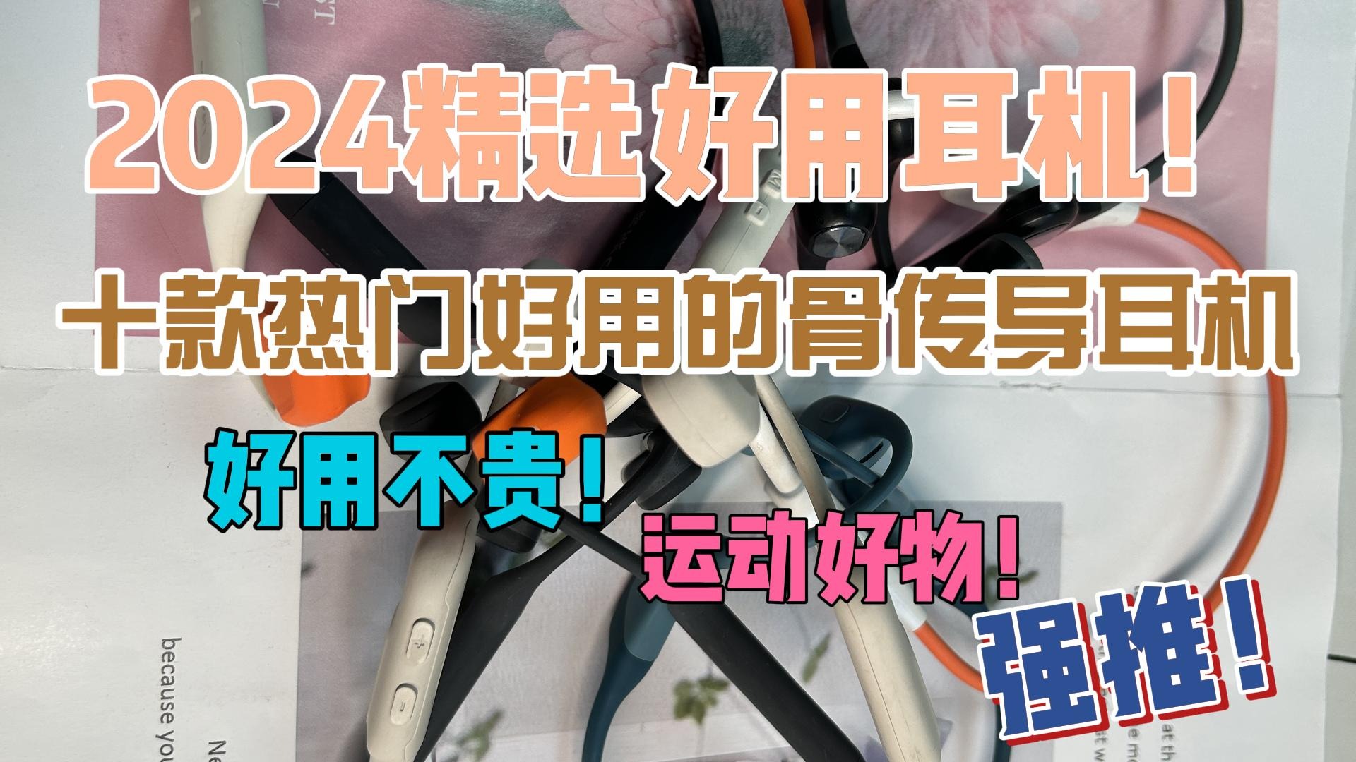 2024精选好用耳机！十款热门好用的骨传导耳机