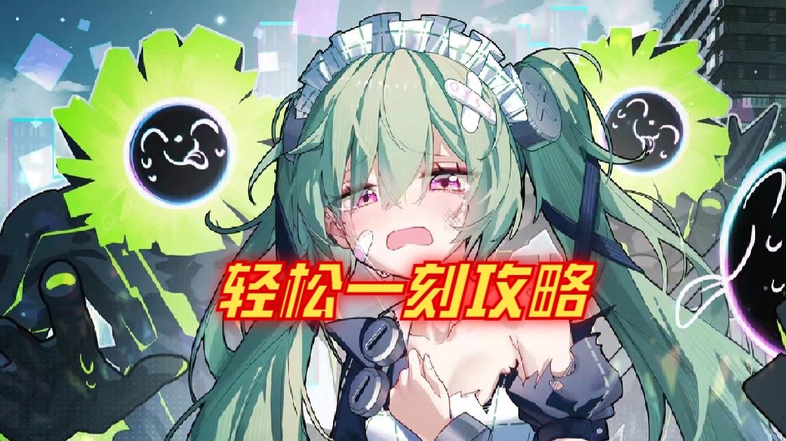 绝区零轻松一刻攻略