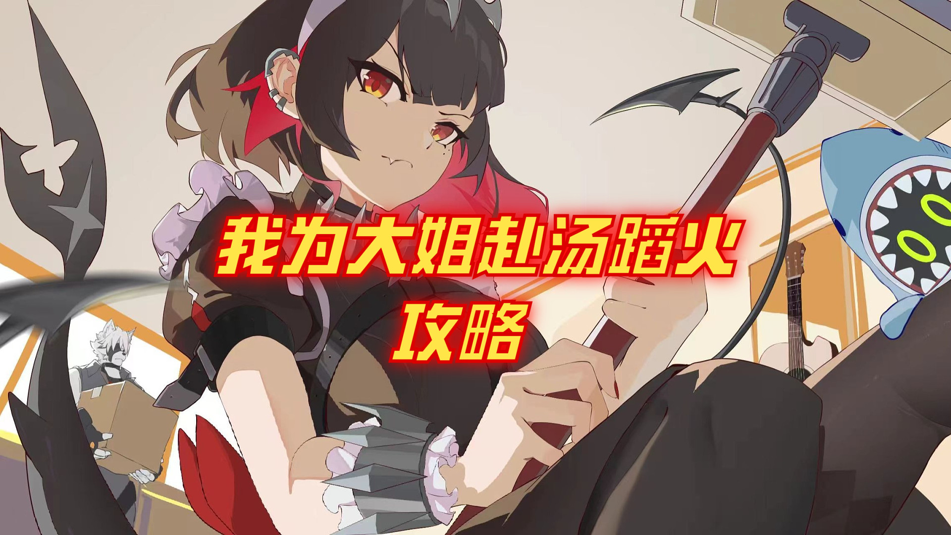 绝区零我为大姐赴汤蹈火攻略