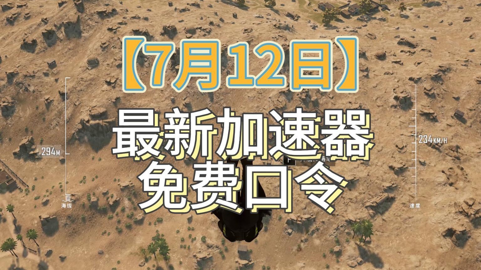 【7月12日】最新免费35天兑换口令！快电喵加速器，吃鸡好搭子