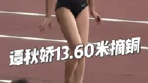 女子三级跳远决赛 谭秋娇13.60（ 0.7）摘铜！