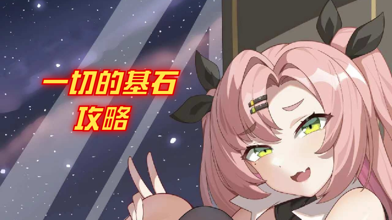 绝区零一切的基石攻略