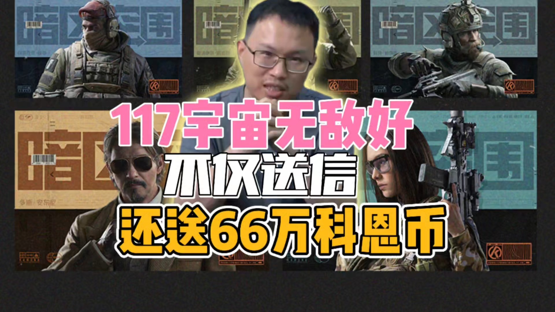 暗区突围：117宇宙无敌好！不仅送信，还送66万科恩币！