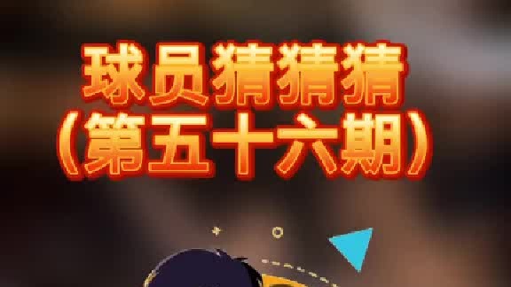 球员猜猜猜第五十六期：这个多次入选全明星首发的球员是谁呢？