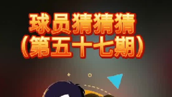 球员猜猜猜第五十七期：你知道加一个字变成那个明星了么？