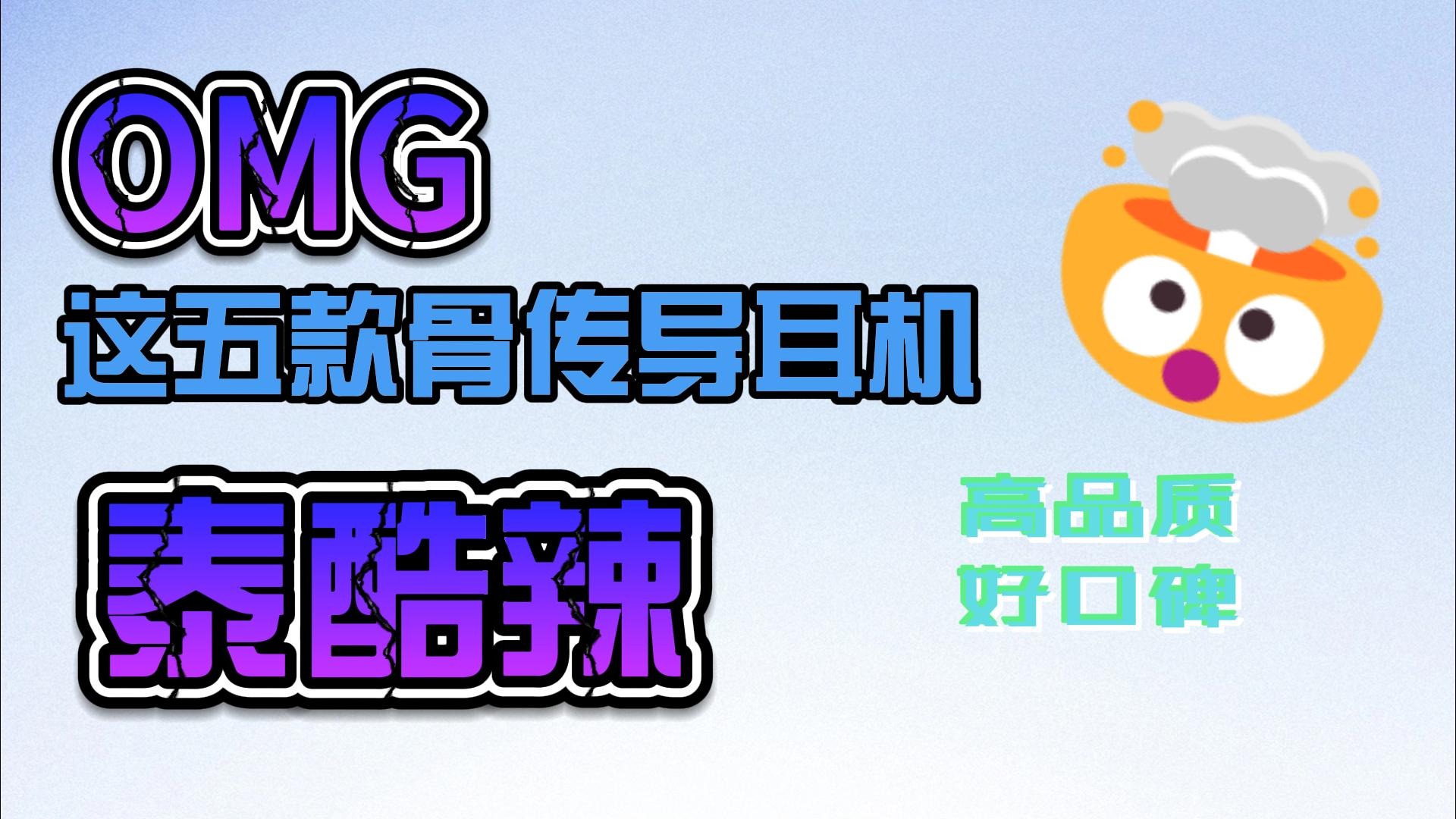 骨传导耳机不会选？那就看这个推荐视频！