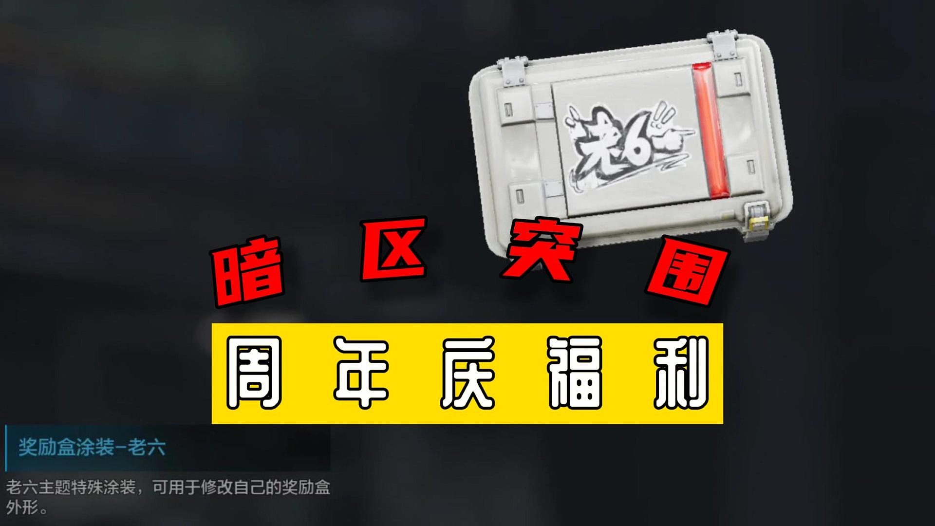 暗区突围：周年庆福利