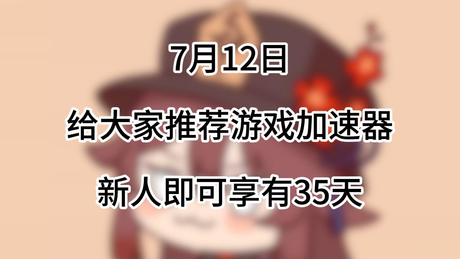 游戏加速时长口令，免费兑换